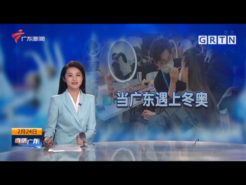 北京冬奥会彩妆，广东电视台带你一起走进ZFC