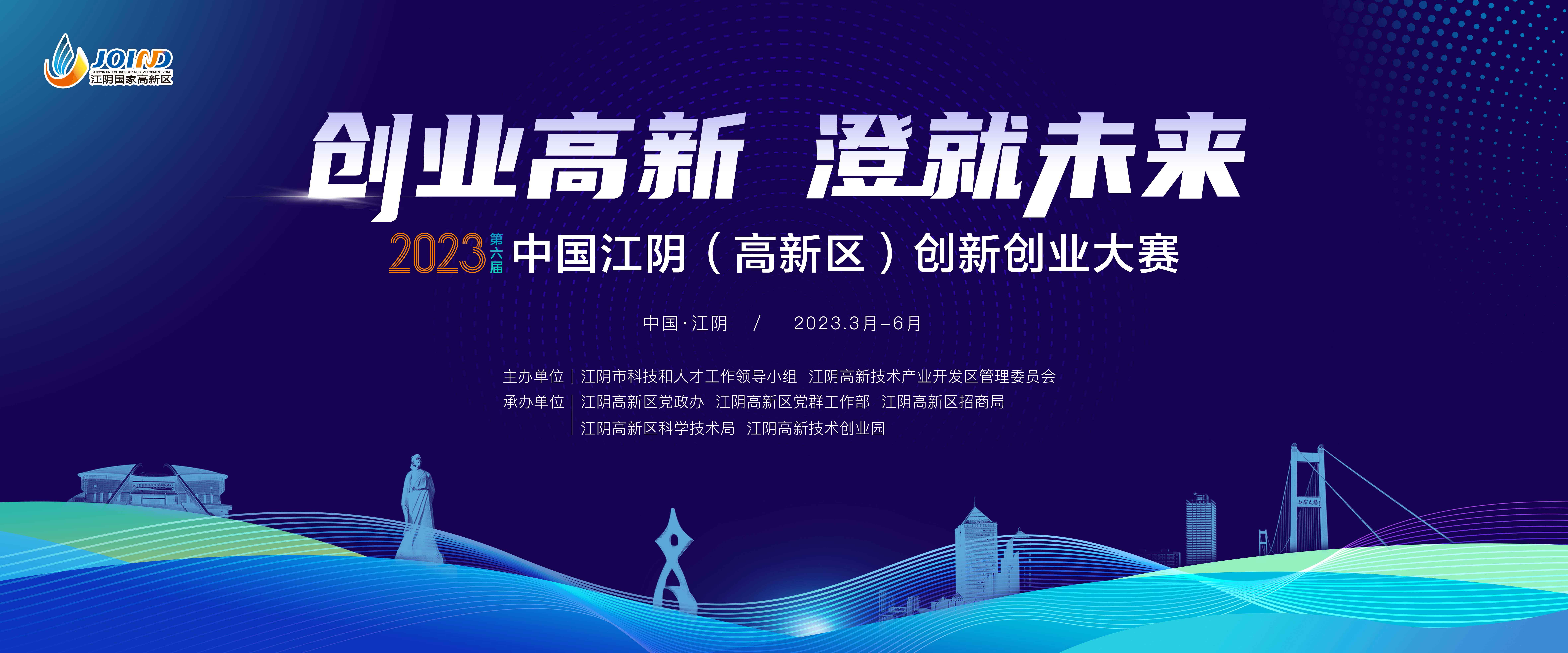 第六届中国江阴（高新区）创新创业大赛正式启动！