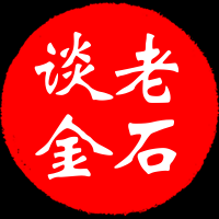 老石谈金