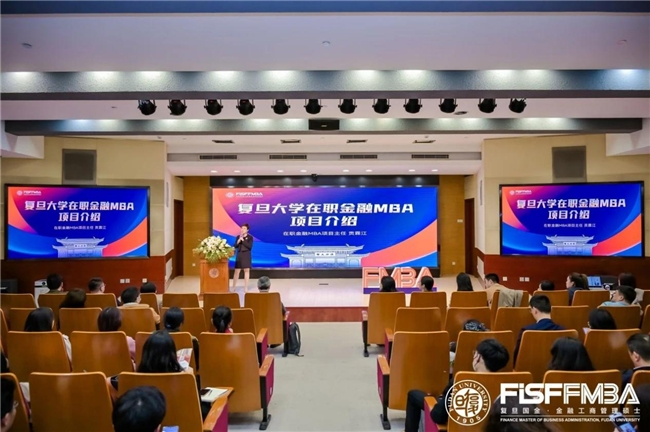 复旦大学金融mba公开课暨2025级招生会直击