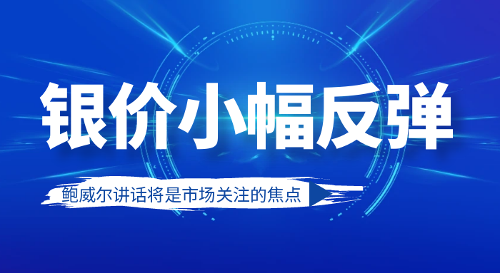 亚盘银价小幅反弹，关注前高压力位布局