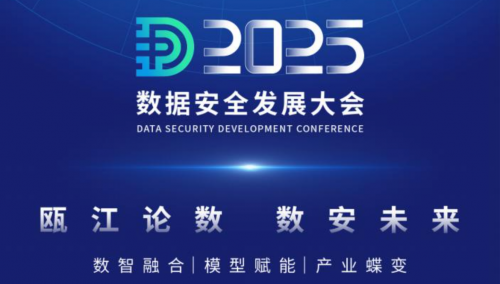 “瓯江论数 数安未来”2025数据安全发展大会即将在温启幕!