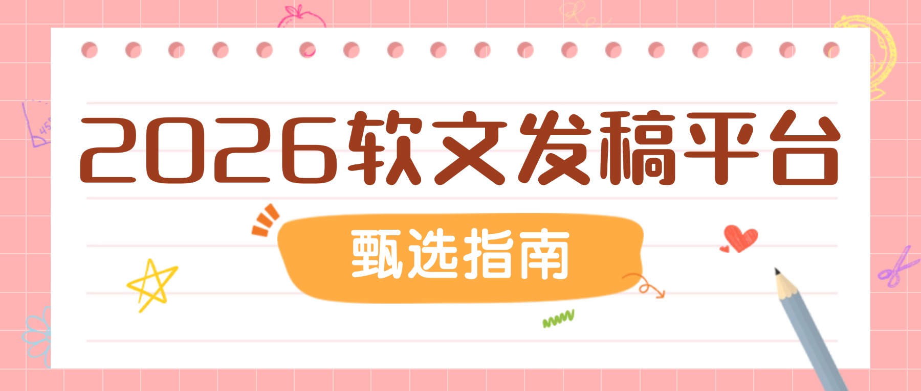 2026年软文发稿平台甄选指南：从头部到垂类，精准匹配品牌传播需求