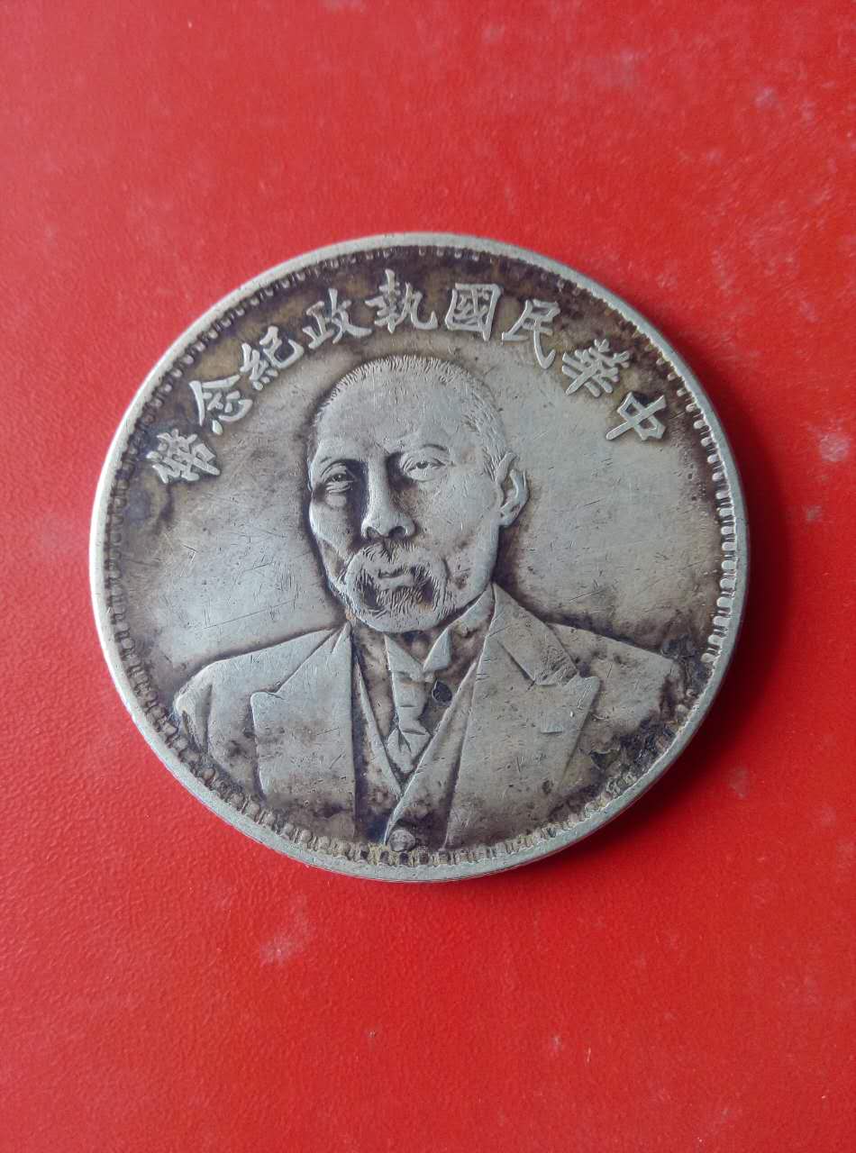 中华民国执政纪念币