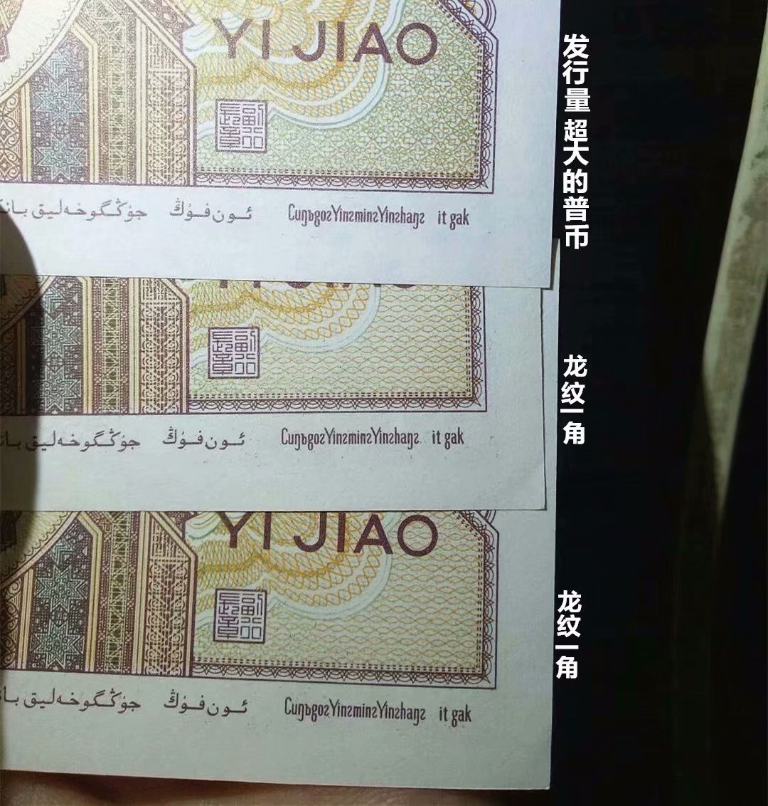四版背龙纹一角,全国仅发行两张!神奇出击!