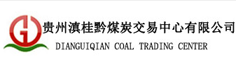 贵州滇桂黔煤炭交易中心