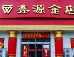 鑫源金店加盟