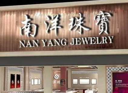 南洋珠宝加盟