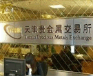 什么是天通银